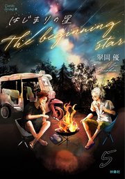 はじまりの星 分冊版5