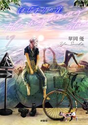 はじまりの星 分冊版7