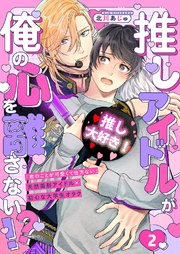 推しアイドルが俺の心を離さない!? 2巻