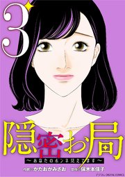 隠密お局～あなたのホンネ見えてます～ デジコレ DIGITAL COMICS