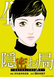 隠密お局～あなたのホンネ見えてます～ デジコレ DIGITAL COMICS 4