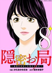 隠密お局～あなたのホンネ見えてます～ デジコレ DIGITAL COMICS