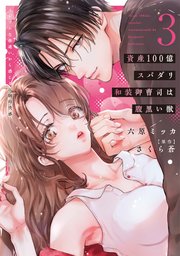 資産100億スパダリ和装御曹司は腹黒い獣【単行本版】 イジワルな指遣いから感じる圧倒的快感 3巻