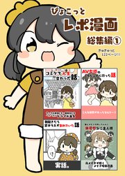 ぴょこっとレポ漫画総集編(1)
