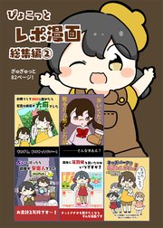 ぴょこっとレポ漫画総集編
