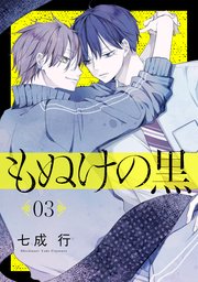 もぬけの黒［ばら売り］第3話［DRUNK!］