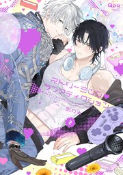 婚約破棄された悪辣オメガは義兄公爵に執着される 【連載版】: 1｜無料