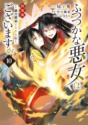 ふつつかな悪女ではございますが ～雛宮蝶鼠とりかえ伝～ 特装版