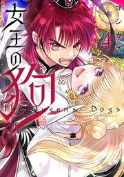 女王の狗: 4【電子限定描き下ろし付き】【シーモア限定特典付き】