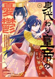 身代わり皇帝の憂鬱～後宮の侍女ですが、入れ替わった皇帝に全てを押しつけられています～