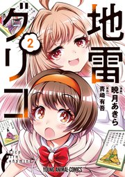 地雷グリコ