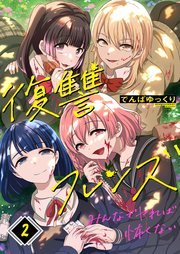 復讐フレンズ～みんなでヤれば怖くない（2）
