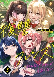 復讐フレンズ～みんなでヤれば怖くない（3）