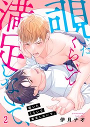 覗いたくらいで満足しないで、（2）