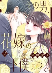 その男、花嫁の下僕につき【描き下ろしおまけ付き特装版】