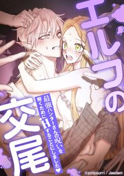 エルフの交尾 ～最強ハンターさんの呪いを解くためにHすることにしました・～【タテヨミ】