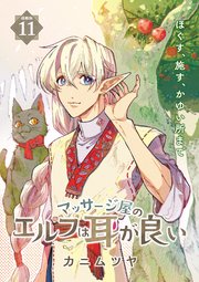 マッサージ屋のエルフは耳が良い 連載版：11