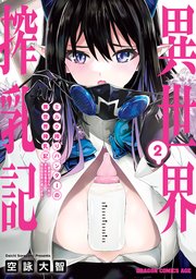 ミルク搾りハンターの異世界搾乳記 ～農家の冴えない男があらゆる種族の地区Bを弄び虜にする～