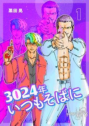 3024年 いつもそばに