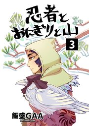 忍者とおにぎりと山