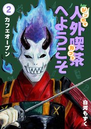 人外喫茶へようこそ 2巻 カフェオープン