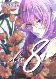 lie 嘘.8