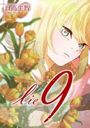 lie 嘘.9