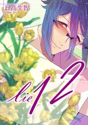 lie 嘘.12
