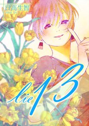 lie 嘘.13