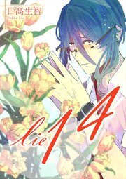 lie 嘘.14