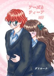 アーズとティーア