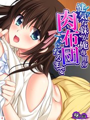 健気な妹が俺専用の肉布団になるまで(4)