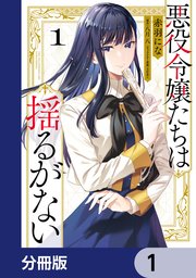 悪役令嬢たちは揺るがない【分冊版】