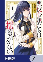 悪役令嬢たちは揺るがない【分冊版】 7