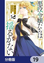 悪役令嬢たちは揺るがない【分冊版】