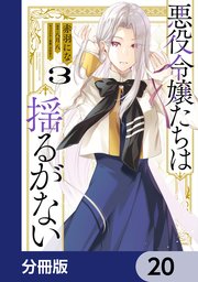 悪役令嬢たちは揺るがない【分冊版】　20