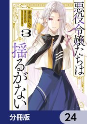悪役令嬢たちは揺るがない【分冊版】　24