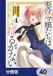 悪役令嬢たちは揺るがない【分冊版】