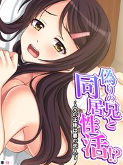 偽りの兄と同居性活！？ ～兄の正体は妻の恋人～ （単話）(10)