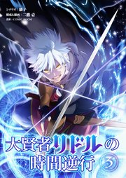 大賢者リドルの時間逆行 第3話 高難易度依頼【タテヨミ】
