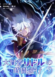 大賢者リドルの時間逆行 第5話 全てを貫く一発【タテヨミ】