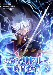 大賢者リドルの時間逆行 第6話 弱小クランの新人ちゃん【タテヨミ】