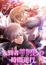 大賢者リドルの時間逆行 第7話 重力断斬（グラビスマッシュ）【タテヨミ】