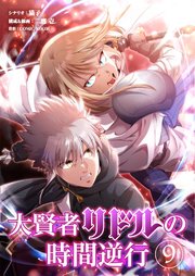 大賢者リドルの時間逆行 第9話 教えてくれないか？【タテヨミ】