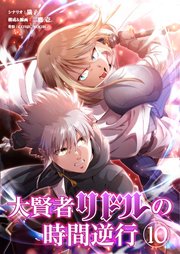 大賢者リドルの時間逆行 第10話 今戦うのは無謀【タテヨミ】