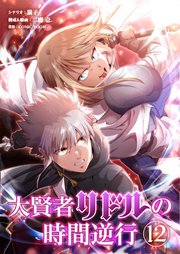 大賢者リドルの時間逆行 第12話 何故ここに！【タテヨミ】