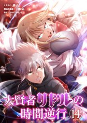 大賢者リドルの時間逆行 第14話 舐めた真似を…！【タテヨミ】