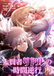 大賢者リドルの時間逆行【タテヨミ】