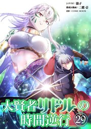 大賢者リドルの時間逆行【タテヨミ】