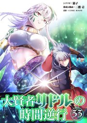 大賢者リドルの時間逆行 第３３話 術師からのご指導【タテヨミ】